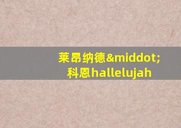 莱昂纳德·科恩hallelujah