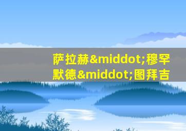 萨拉赫·穆罕默德·图拜吉
