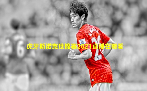 虎牙斯诺克世锦赛2021直播在哪看