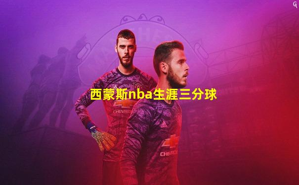 西蒙斯nba生涯三分球
