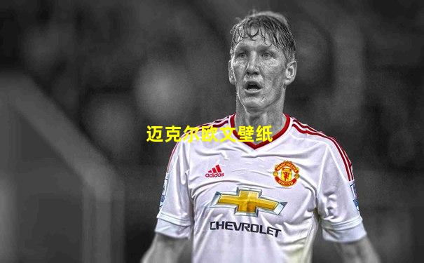 迈克尔欧文壁纸