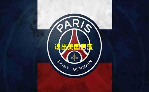 退出美国男篮