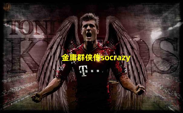 金庸群侠传socrazy