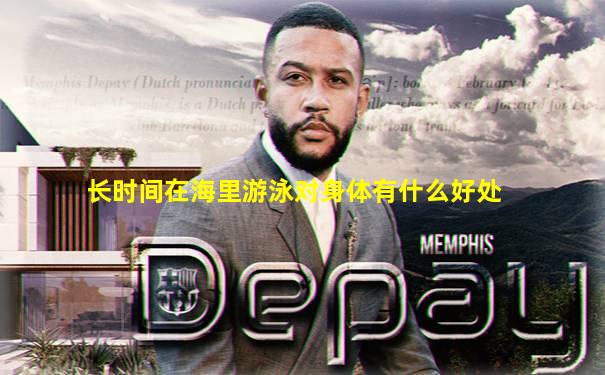 长时间在海里游泳对身体有什么好处
