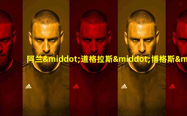 阿兰·道格拉斯·博格斯·德卡瓦略