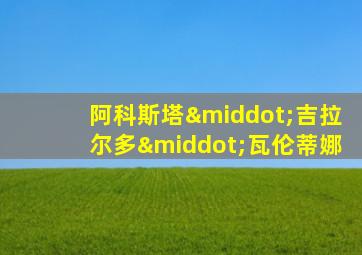 阿科斯塔·吉拉尔多·瓦伦蒂娜