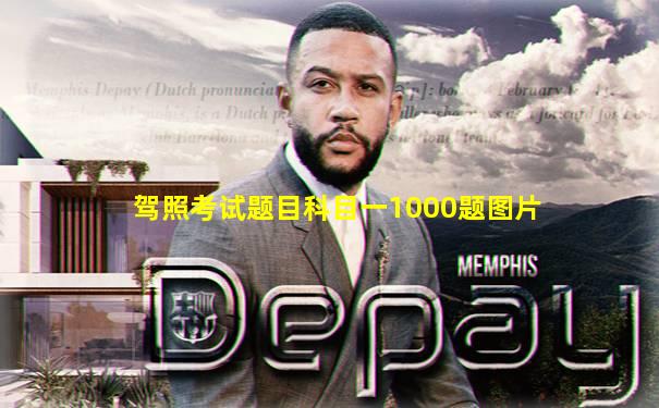 驾照考试题目科目一1000题图片