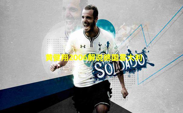 黄健翔2006解说德国意大利