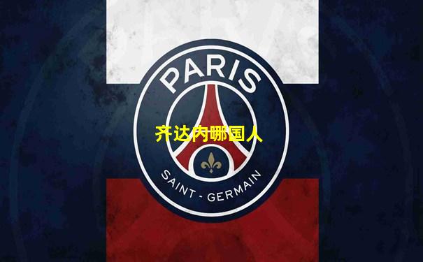 齐达内哪国人