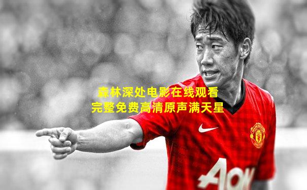 森林深处电影在线观看完整免费高清原声满天星